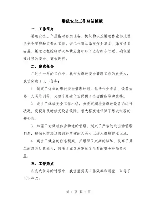 爆破安全工作总结模板