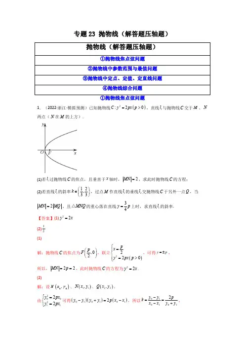 专题23--抛物线(解答题压轴题)(解析版)-【挑战压轴题】备战2023年高考数学高分必刷必过题