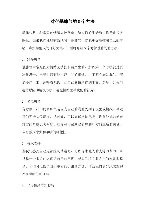 对付暴脾气的5个方法