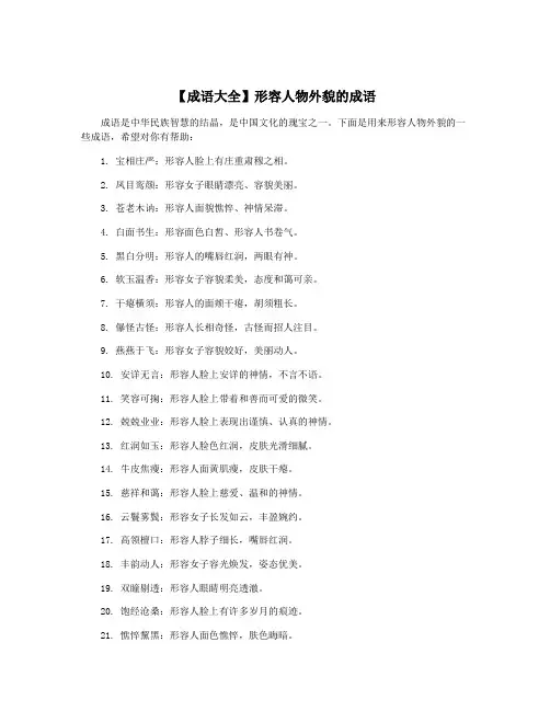 【成语大全】形容人物外貌的成语