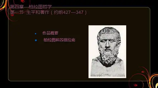 《西方哲学史》柏拉图哲学  ppt课件