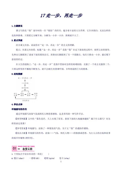 【新人教版】七年级语文上册17走一步,再走一步同步练习
