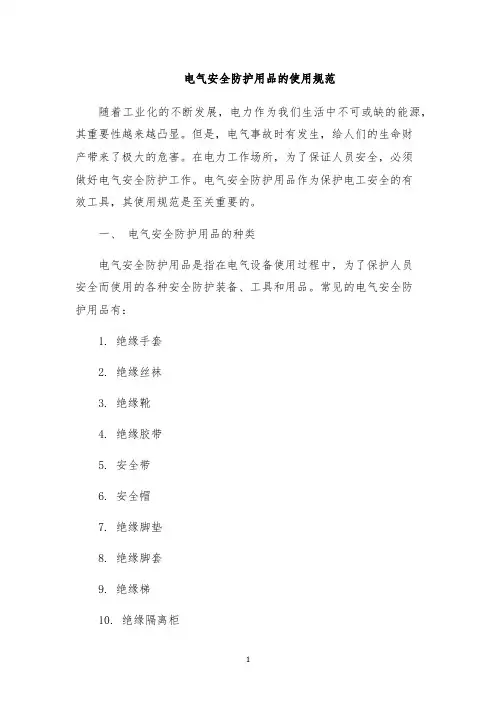 电气安全防护用品的使用规范