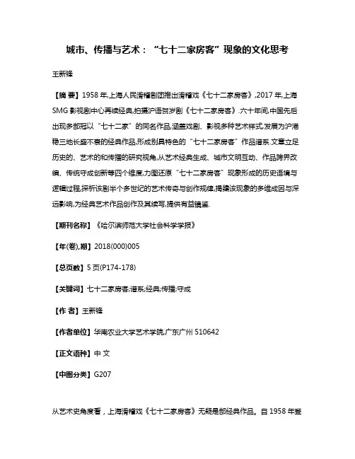 城市、传播与艺术:“七十二家房客”现象的文化思考