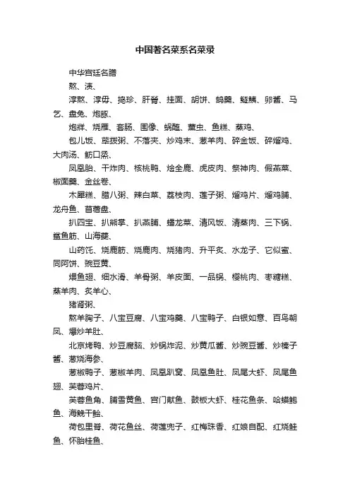 中国著名菜系名菜录