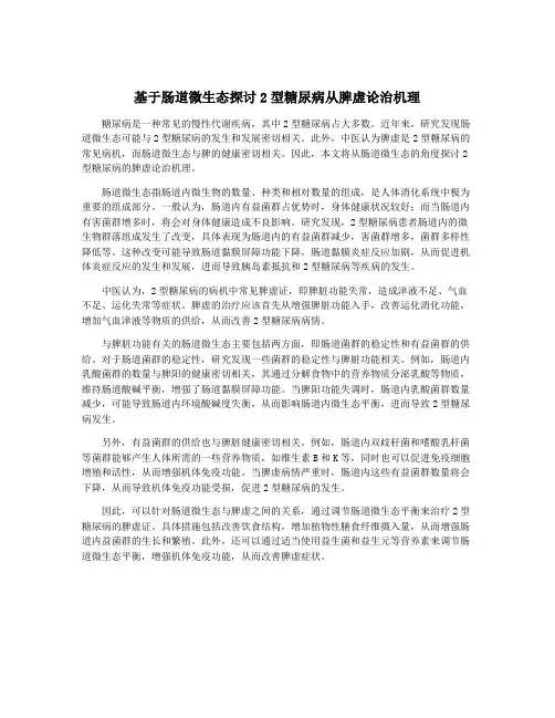 基于肠道微生态探讨2型糖尿病从脾虚论治机理