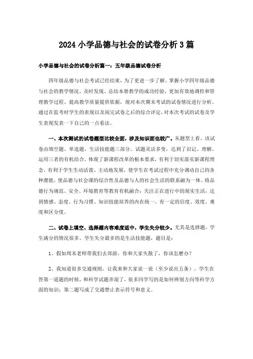 2024年小学品德与社会的试卷分析3篇