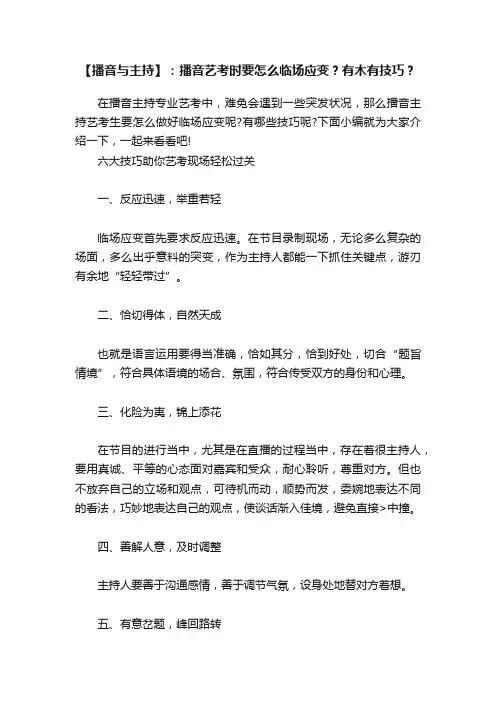 【播音与主持】：播音艺考时要怎么临场应变？有木有技巧？