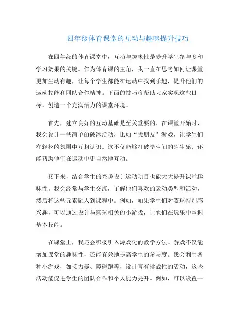 四年级体育课堂的互动与趣味提升技巧