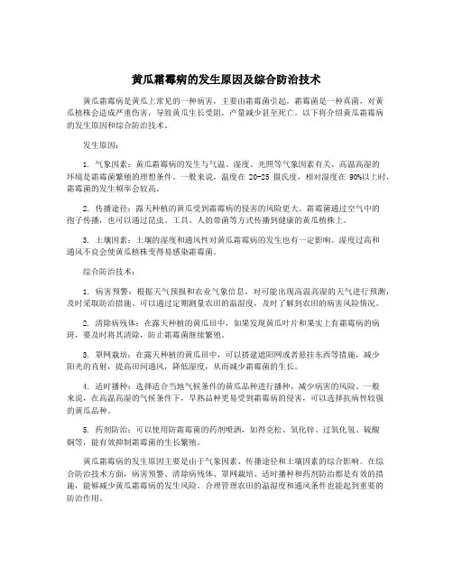 黄瓜霜霉病的发生原因及综合防治技术