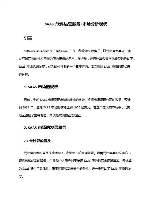 2024年SAAS(软件运营服务)市场分析现状