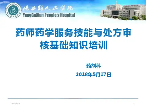 药师药学服务技能与处方审核基础知识培训培训课件精选