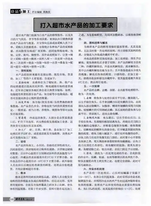 打入超市水产品的加工要求