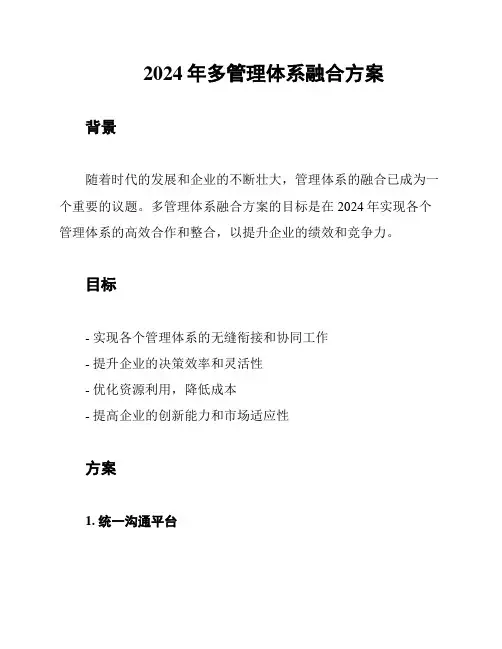 2024年多管理体系融合方案
