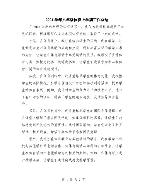 2024学年六年级体育上学期工作总结