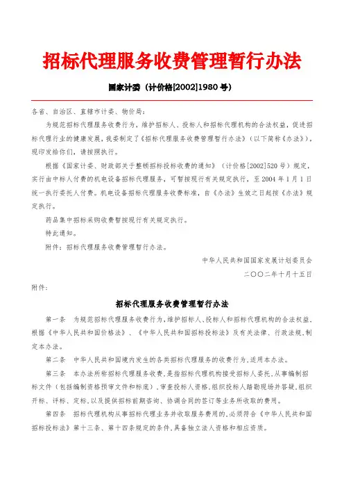 10.招标代理服务收费管理暂行办法  国纪委[2002]1980号