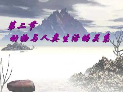 【生物课件】动物与人类的关系