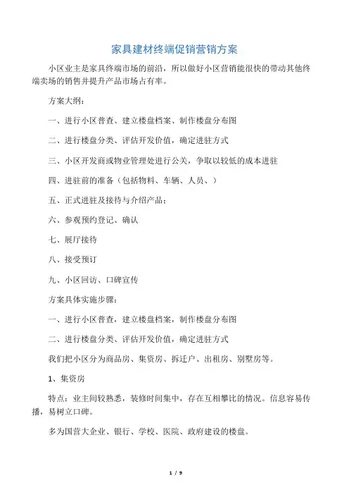 家具建材终端促销营销方案