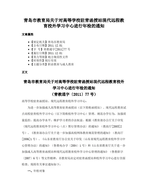 青岛市教育局关于对高等学校驻青函授站现代远程教育校外学习中心进行年检的通知