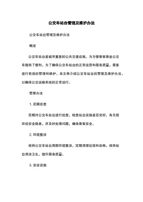 公交车站台管理及维护办法