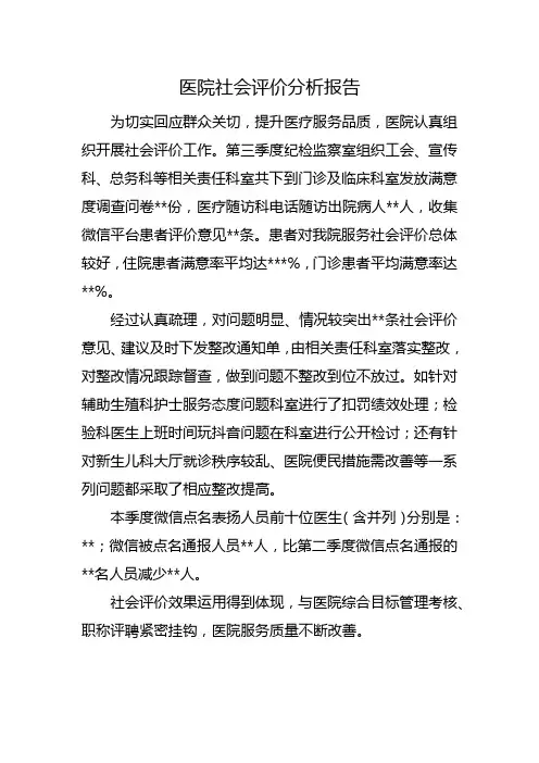 医院社会评价分析报告