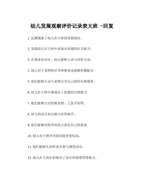 幼儿发展观察评价记录表大班 -回复