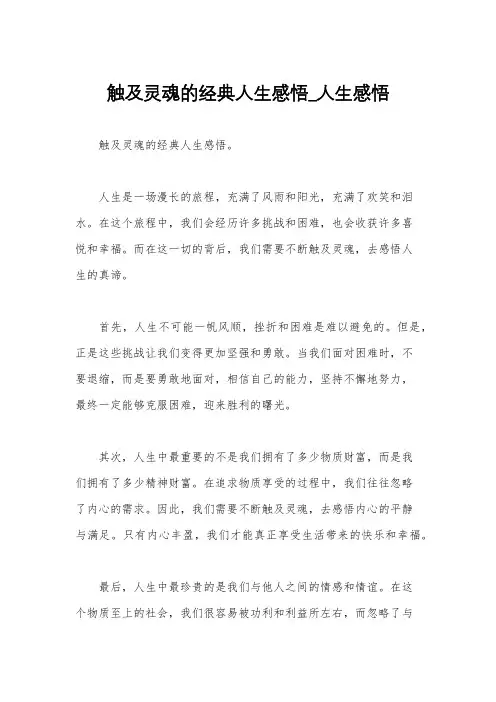 触及灵魂的经典人生感悟_人生感悟