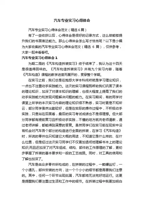 汽车专业实习心得体会范文（精选6篇）