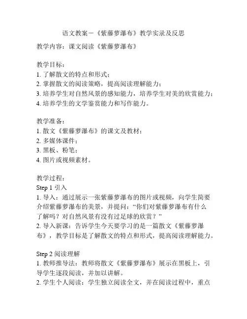 语文教案-《紫藤萝瀑布》教学实录及反思