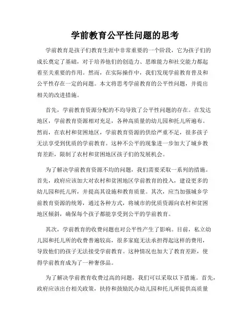 学前教育公平性问题的思考