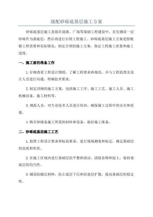 级配砂砾底基层施工方案