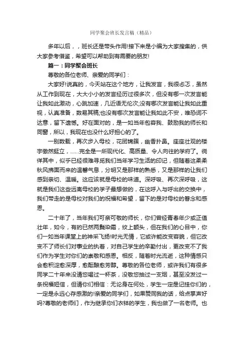 同学聚会班长发言稿（精品）_发言稿_