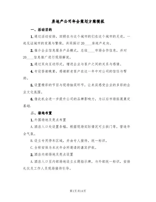 房地产公司年会策划方案模板（5篇）