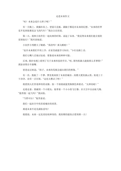 走进末来作文
