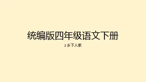 《乡下人家》ppt课件