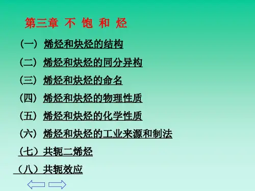 高教版 有机化学 第三章 不饱和烃