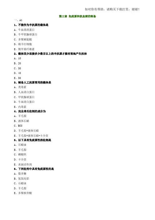 初级检验技师临床免疫学和免疫检验(2017年练习题)第三章免疫原和抗血清的制备