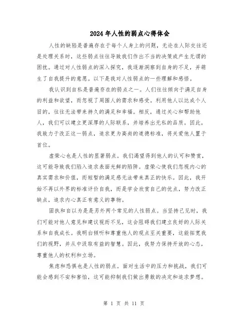 2024年人性的弱点心得体会（7篇）