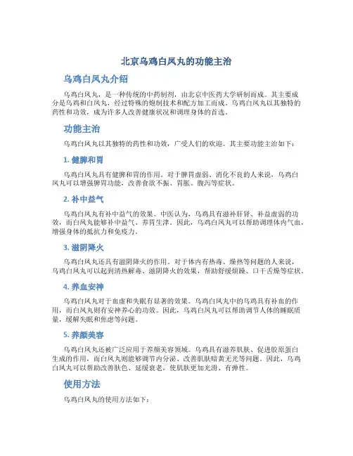 北京乌鸡白凤丸的功能主治