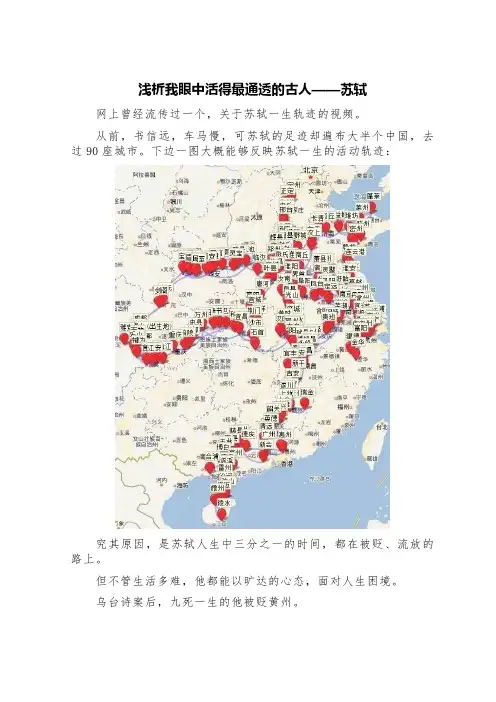 浅析我眼中活得最通透的古人——苏轼