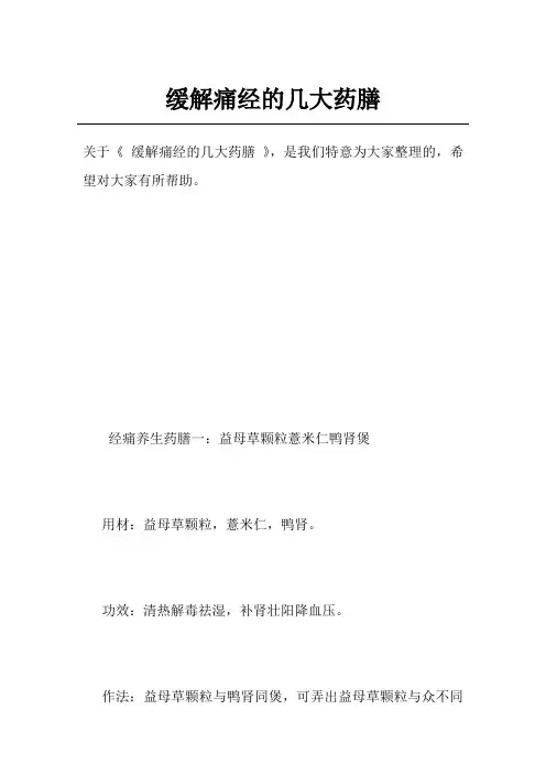 缓解痛经的几大药膳