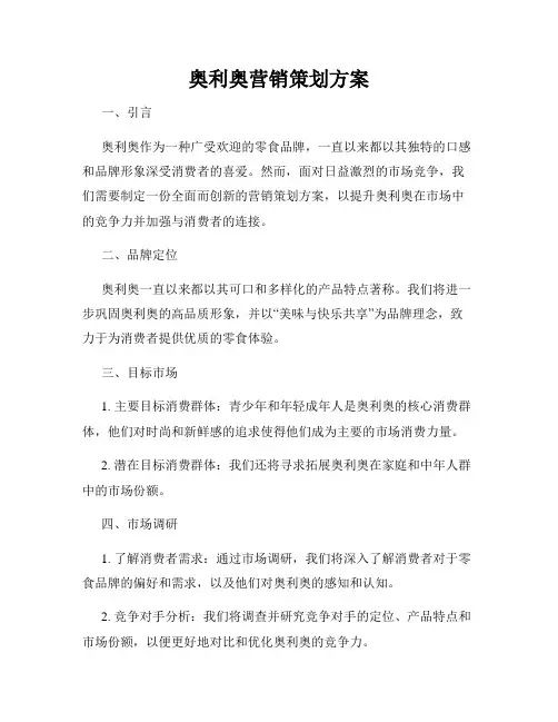 奥利奥营销策划方案