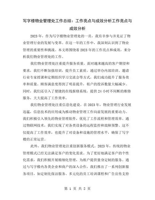 写字楼物业管理处工作总结：工作亮点与成效分析