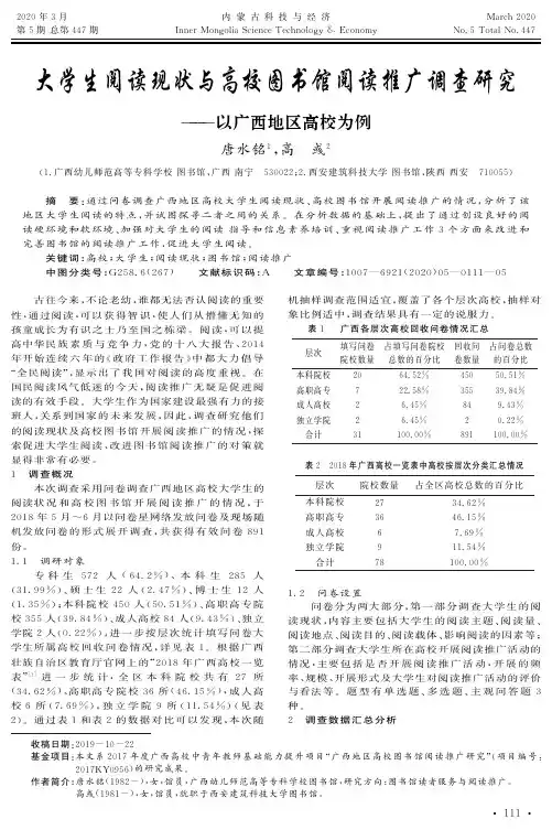 大学生阅读现状与高校图书馆阅读推广调查研究——以广西地区高校为例