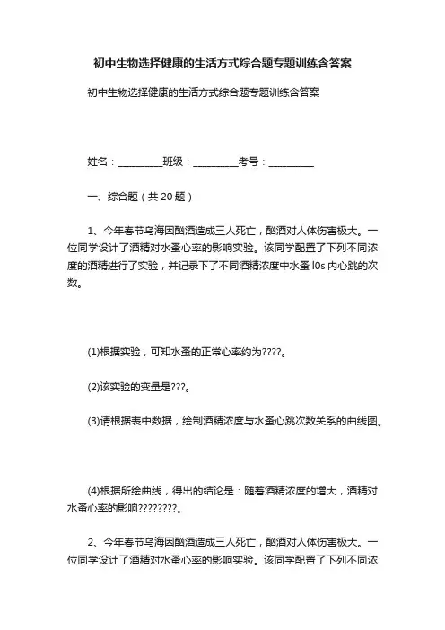 初中生物选择健康的生活方式综合题专题训练含答案