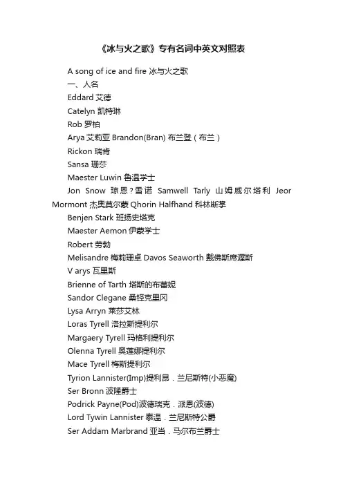 《冰与火之歌》专有名词中英文对照表