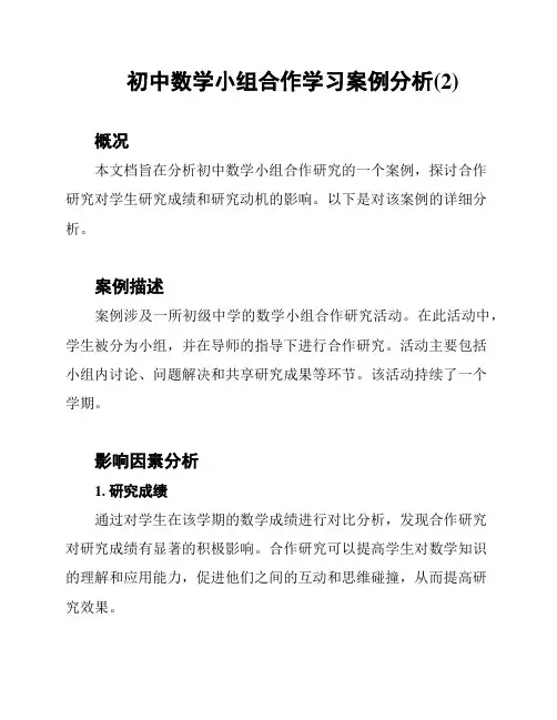 初中数学小组合作学习案例分析(2)