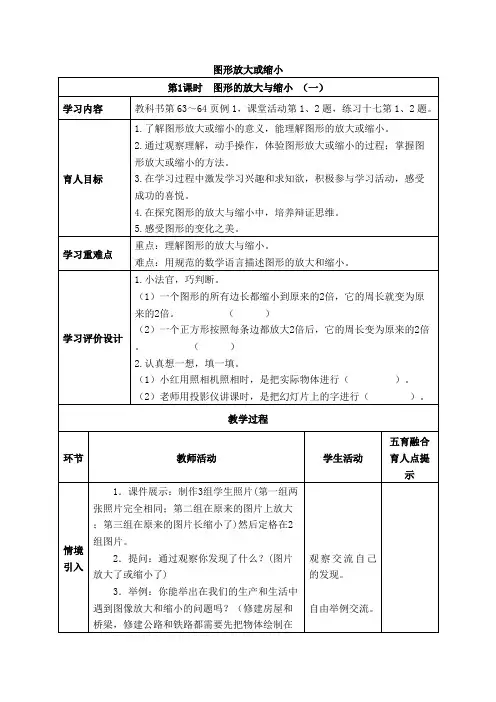 西师版六年级上册数学表格式教案--图形的放大与缩小