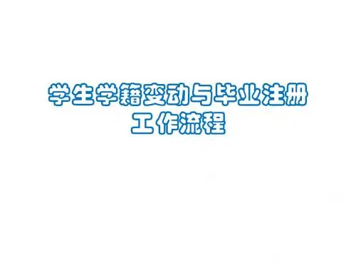 学生学籍变动与毕业注册工作流程