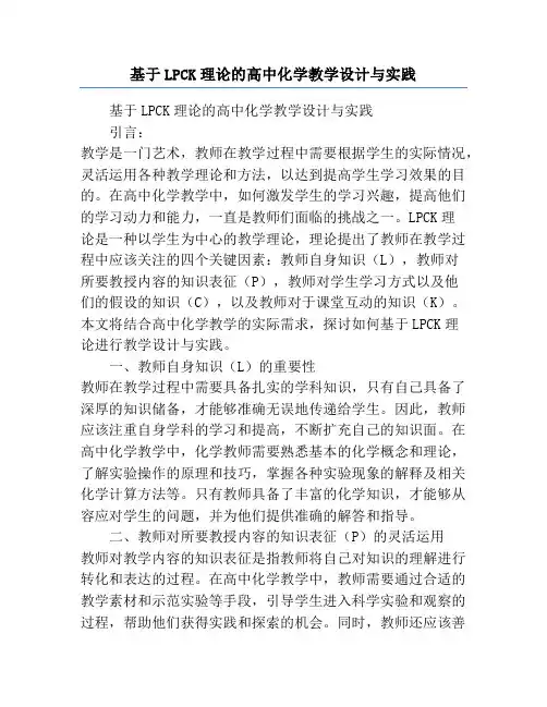 基于LPCK理论的高中化学教学设计与实践
